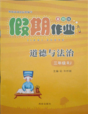 西安出版社2021假期作業(yè)暑假版三年級道德與法治人教版參考答案