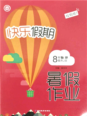 延邊教育出版社2021快樂假期暑假作業(yè)八年級物理RJB人教版內(nèi)蒙古專版答案