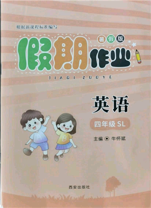 西安出版社2021假期作業(yè)暑假版四年級(jí)英語(yǔ)陜旅版參考答案