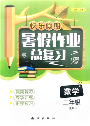 南方出版社2021快樂假期暑假作業(yè)總復(fù)習(xí)二年級(jí)數(shù)學(xué)RJ人教版答案