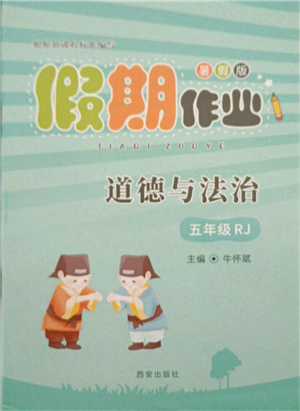 西安出版社2021假期作業(yè)暑假版五年級道德與法治人教版參考答案