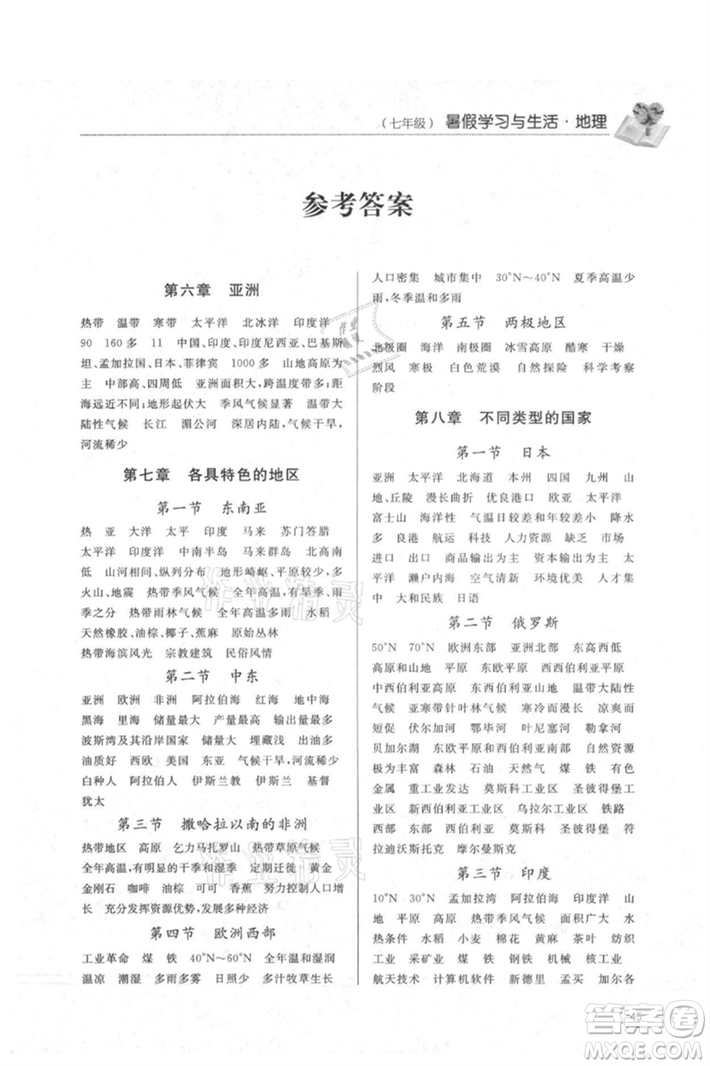 濟(jì)南出版社2021暑假學(xué)習(xí)與生活七年級(jí)生物地理合訂本參考答案