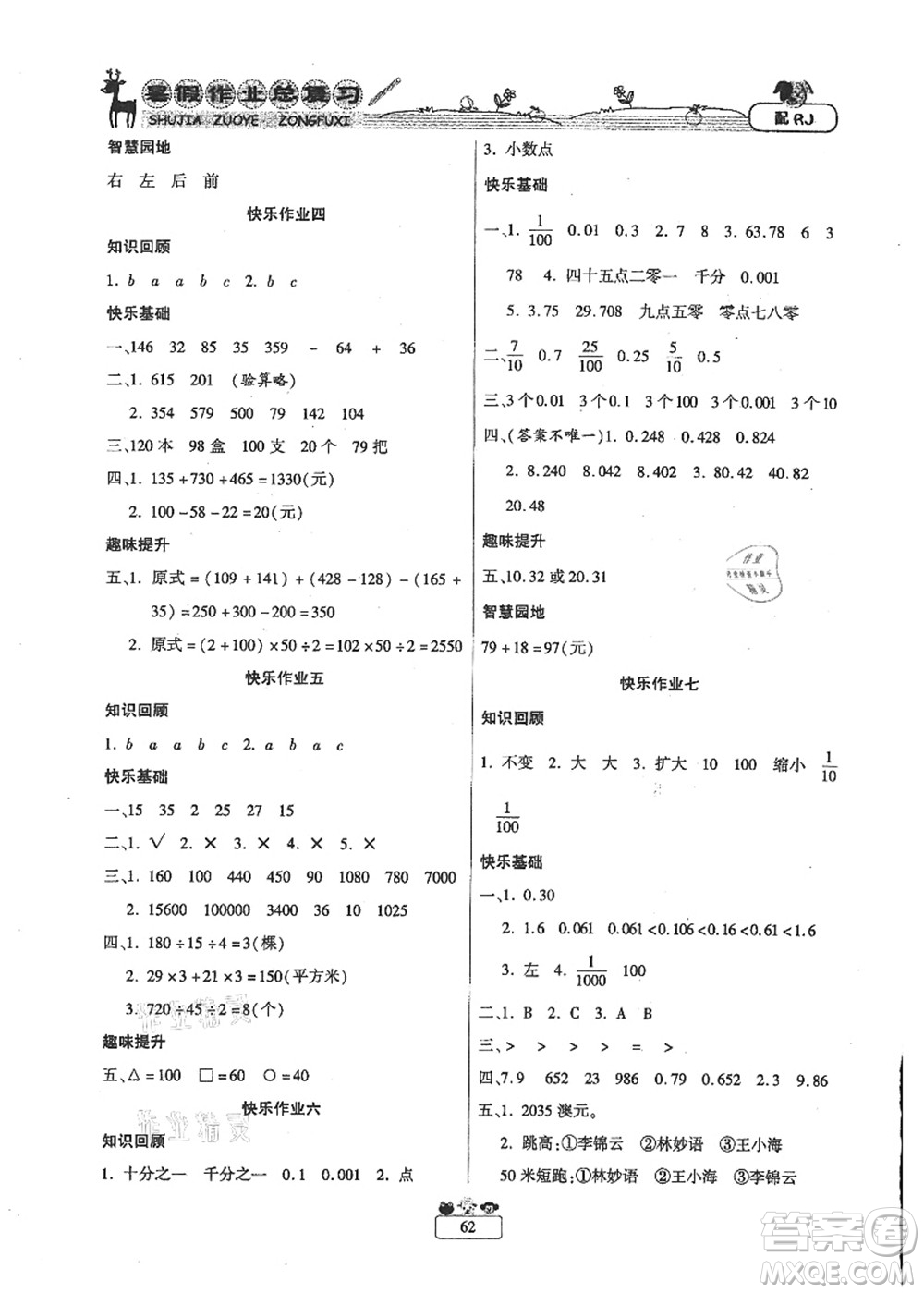 南方出版社2021快樂假期暑假作業(yè)總復習四年級數(shù)學RJ人教版答案