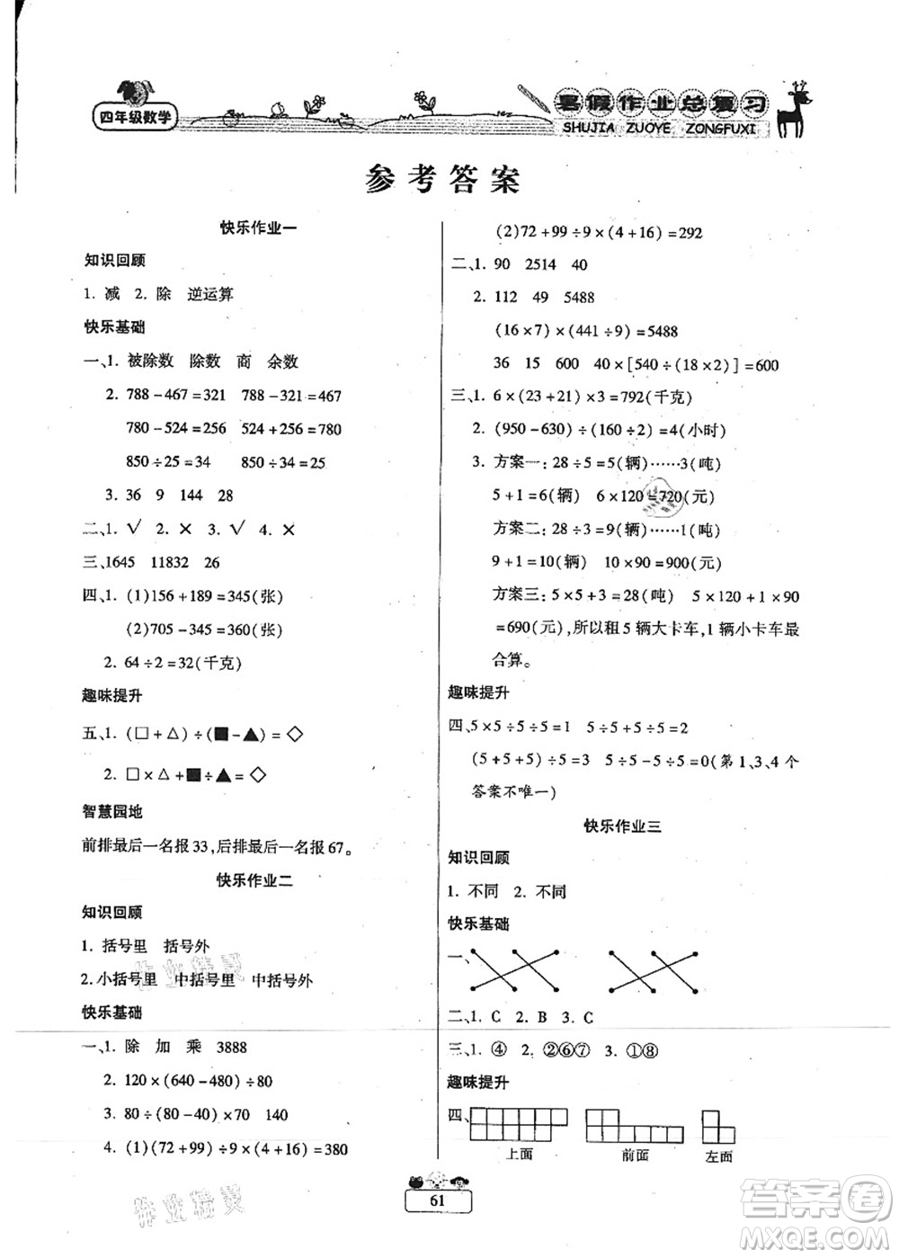 南方出版社2021快樂假期暑假作業(yè)總復習四年級數(shù)學RJ人教版答案