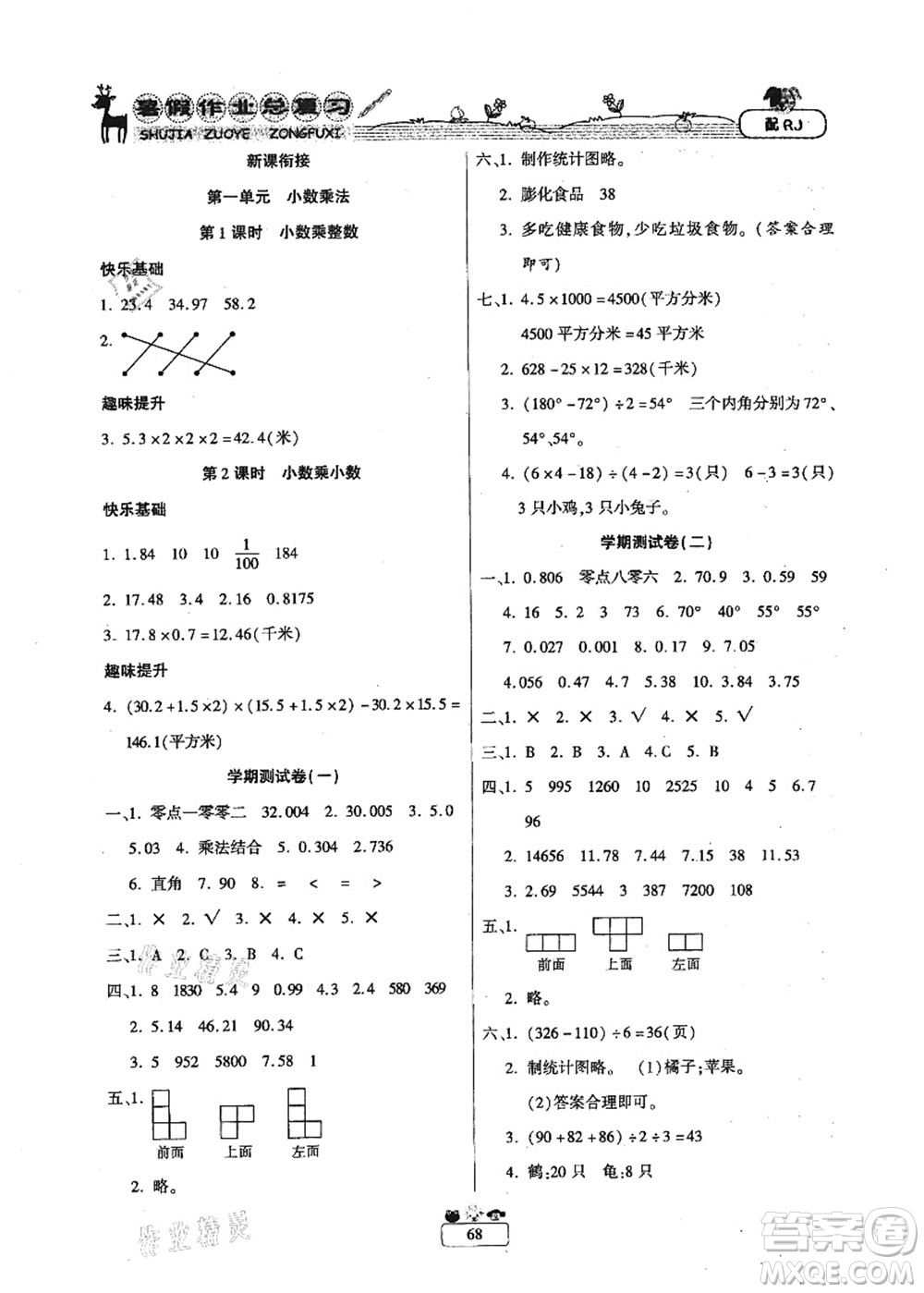 南方出版社2021快樂假期暑假作業(yè)總復習四年級數(shù)學RJ人教版答案