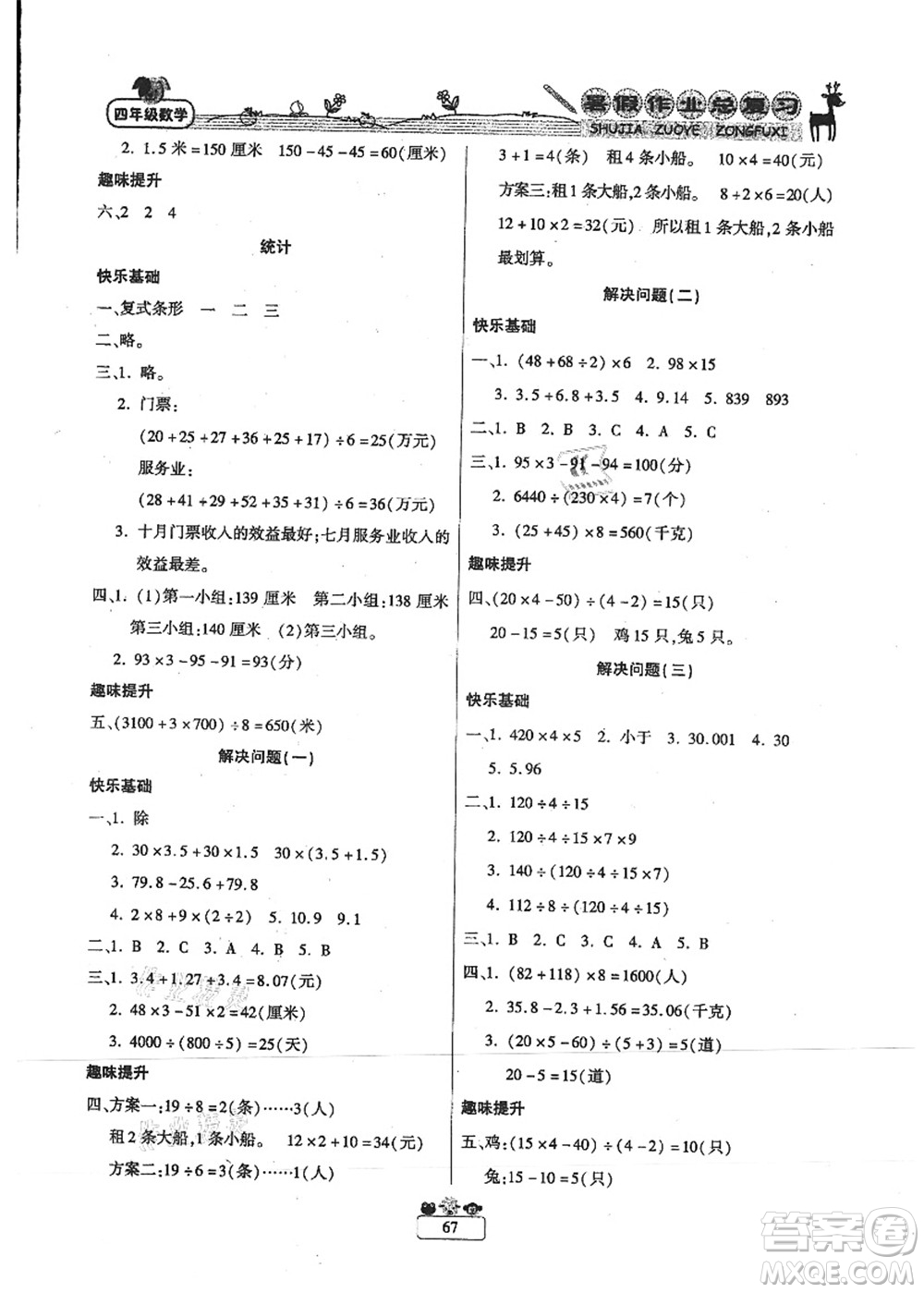 南方出版社2021快樂假期暑假作業(yè)總復習四年級數(shù)學RJ人教版答案