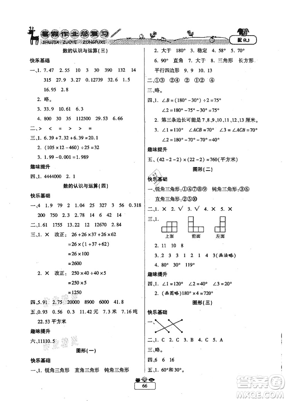 南方出版社2021快樂假期暑假作業(yè)總復習四年級數(shù)學RJ人教版答案