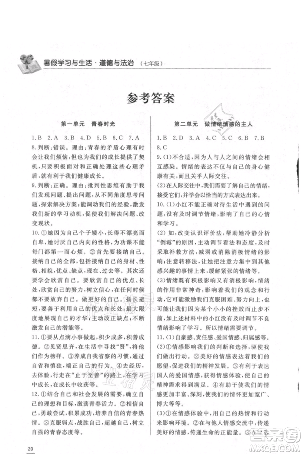 濟(jì)南出版社2021暑假學(xué)習(xí)與生活七年級道德與法治歷史合訂本參考答案