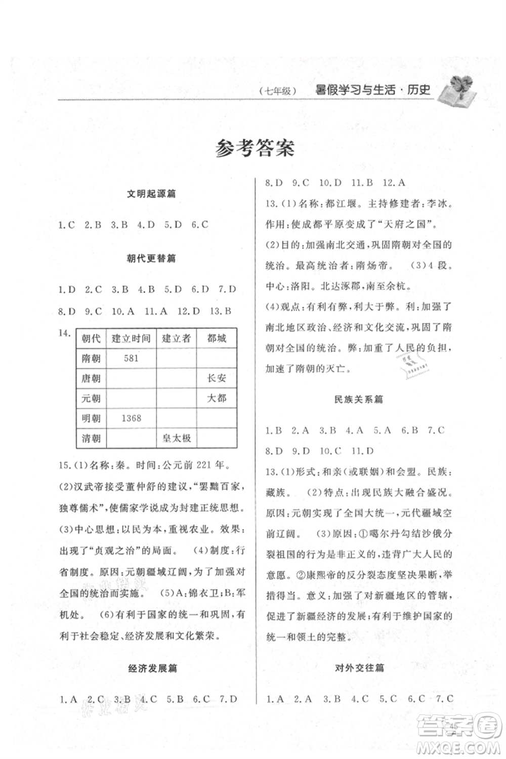 濟(jì)南出版社2021暑假學(xué)習(xí)與生活七年級道德與法治歷史合訂本參考答案