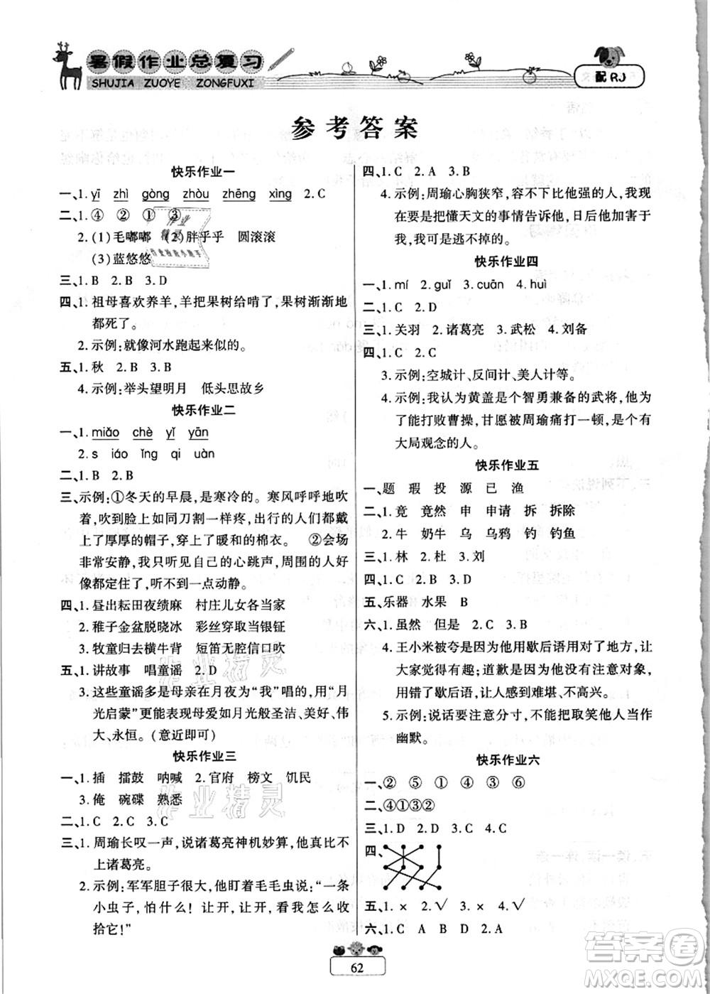 南方出版社2021快樂(lè)假期暑假作業(yè)總復(fù)習(xí)五年級(jí)語(yǔ)文RJ人教版答案