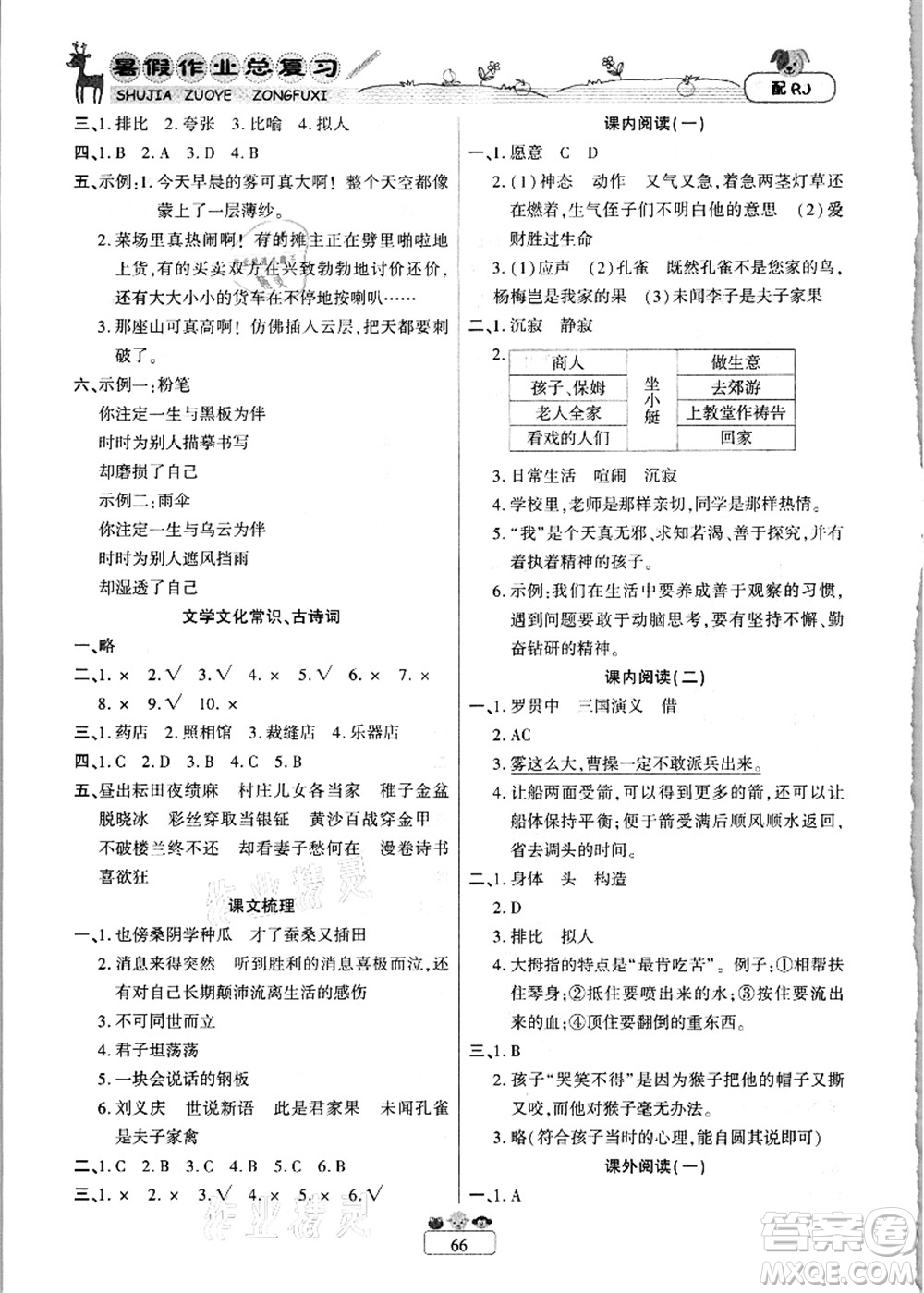 南方出版社2021快樂(lè)假期暑假作業(yè)總復(fù)習(xí)五年級(jí)語(yǔ)文RJ人教版答案