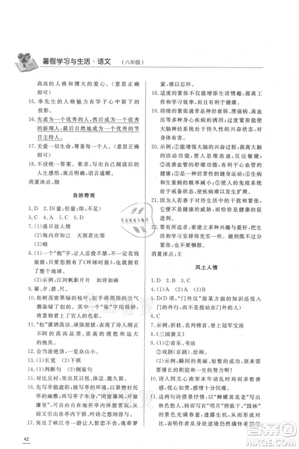 濟(jì)南出版社2021暑假學(xué)習(xí)與生活八年級語文參考答案