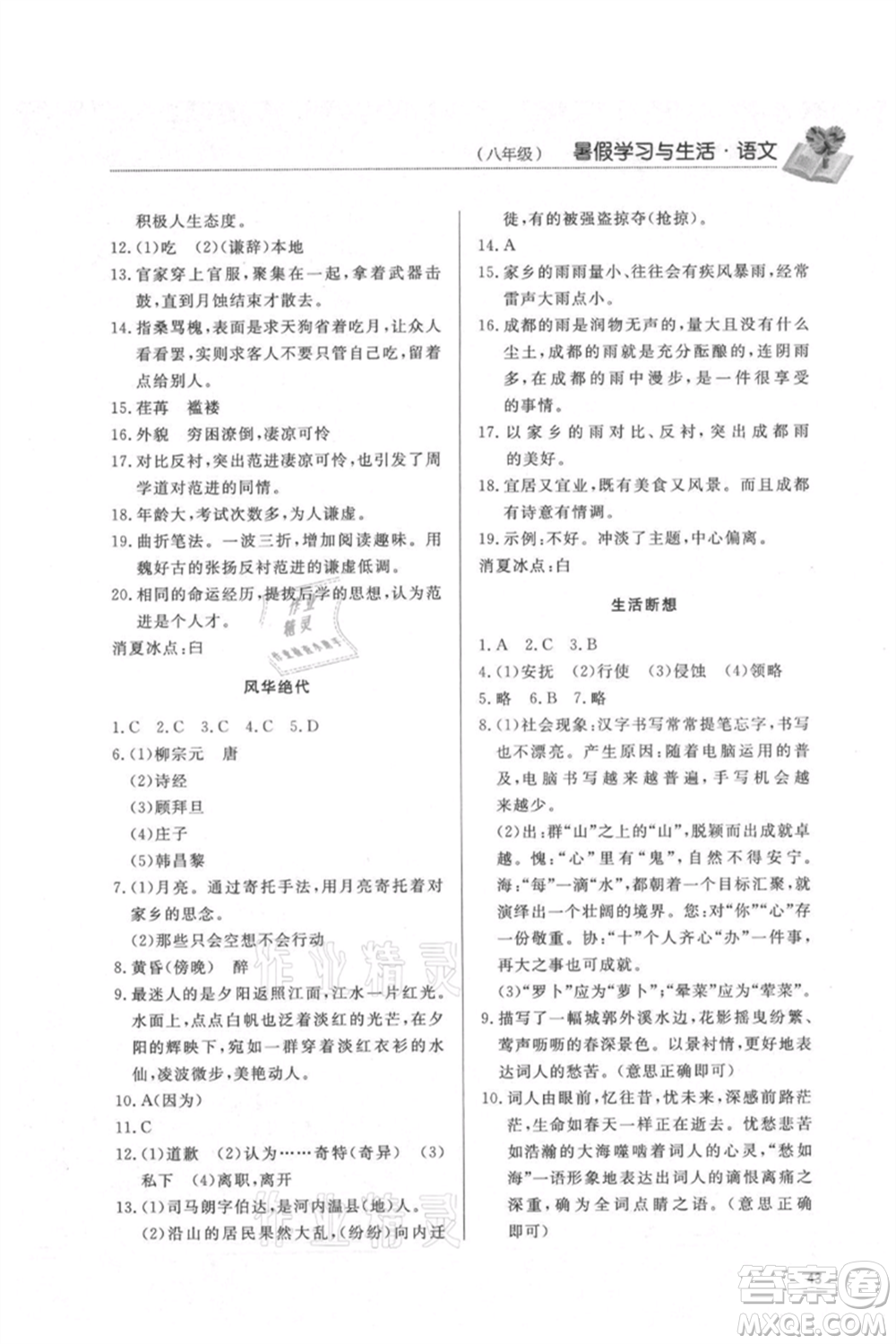 濟(jì)南出版社2021暑假學(xué)習(xí)與生活八年級語文參考答案