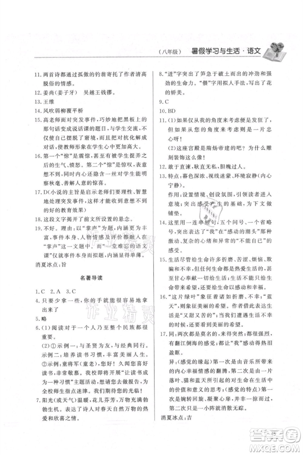 濟(jì)南出版社2021暑假學(xué)習(xí)與生活八年級語文參考答案