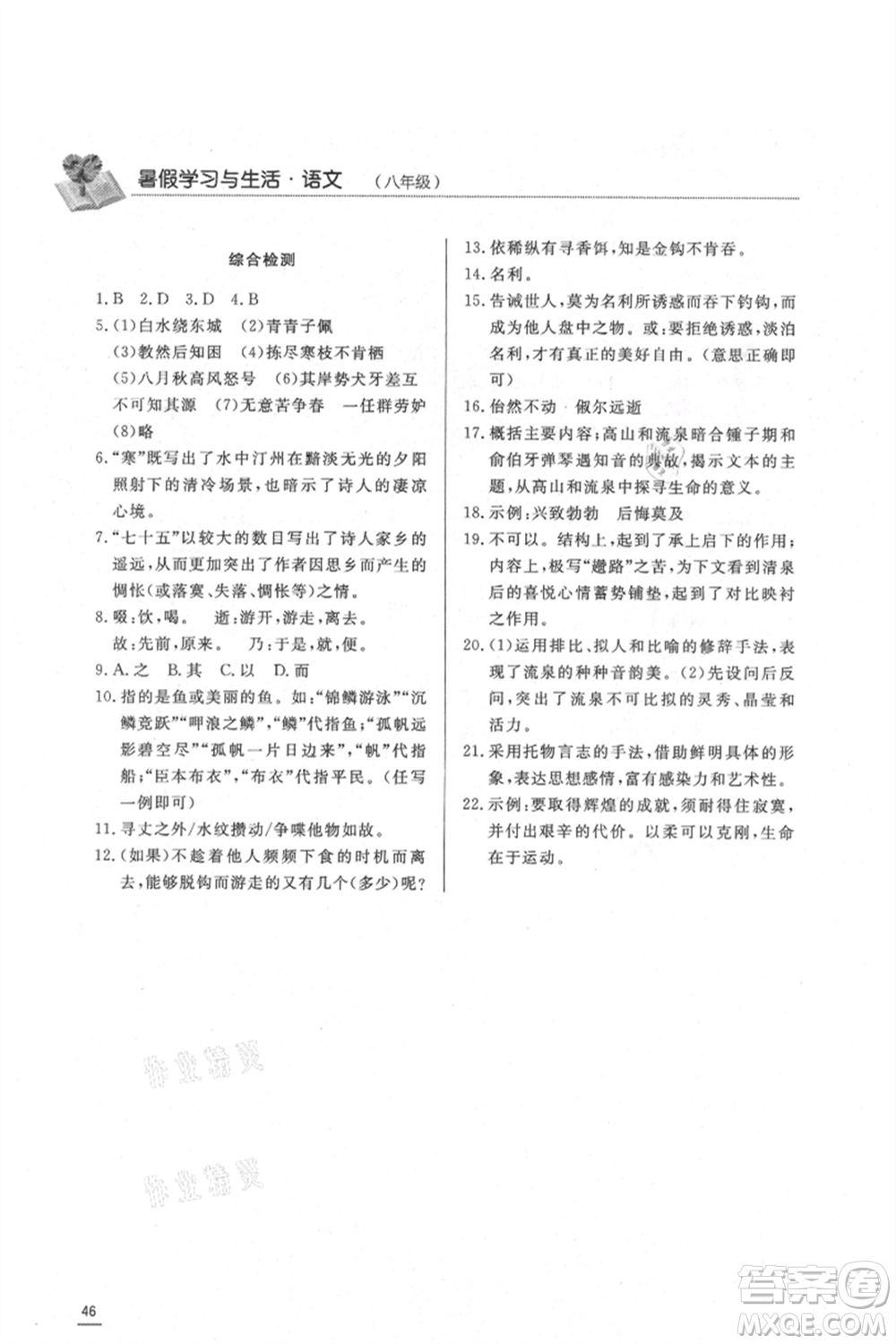 濟(jì)南出版社2021暑假學(xué)習(xí)與生活八年級語文參考答案