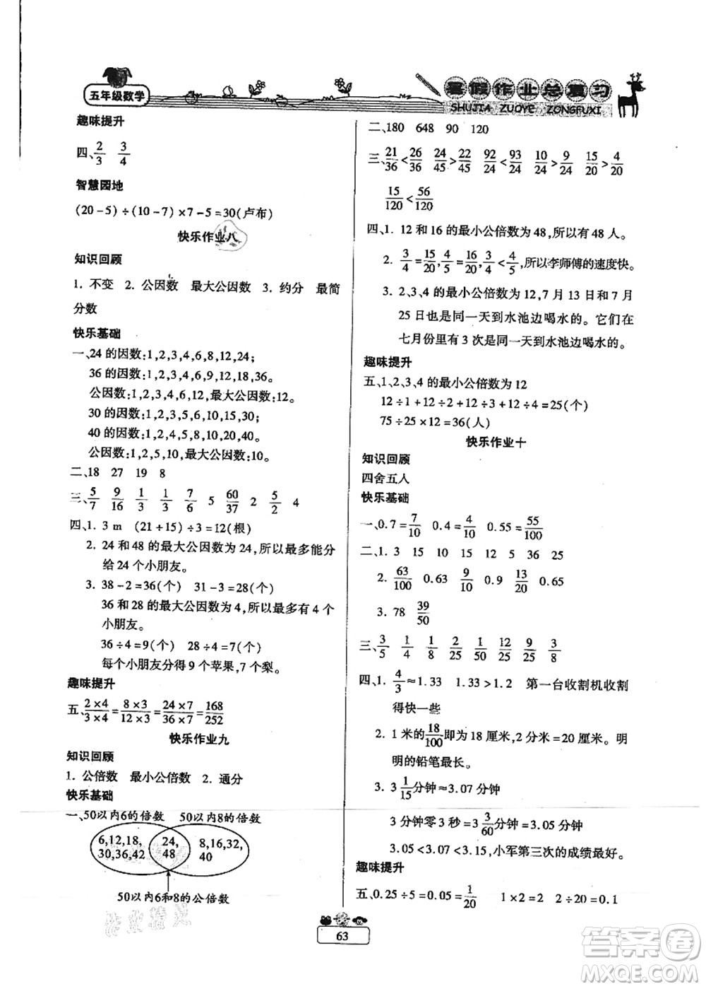 南方出版社2021快樂假期暑假作業(yè)總復(fù)習(xí)五年級(jí)數(shù)學(xué)RJ人教版答案