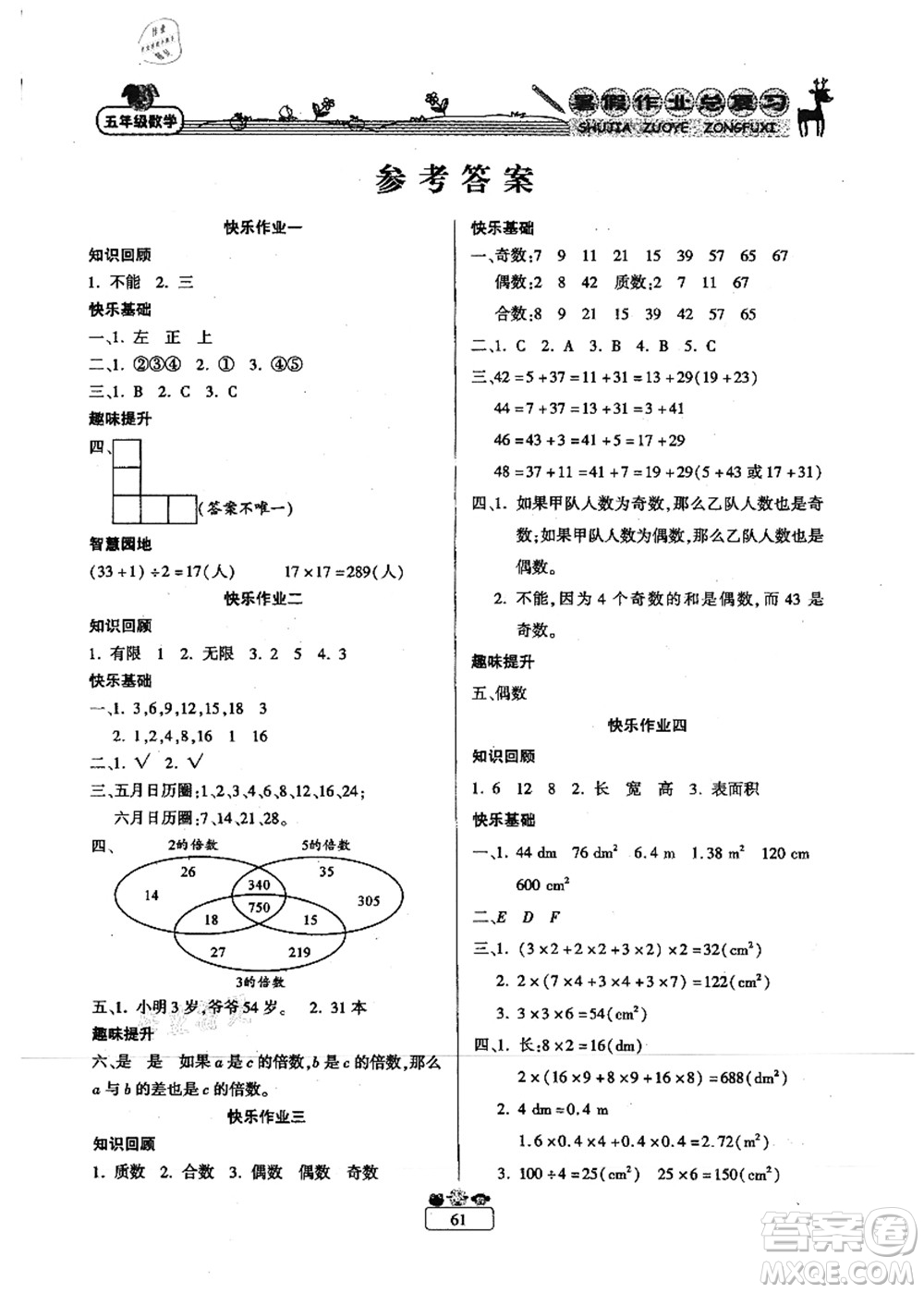 南方出版社2021快樂假期暑假作業(yè)總復(fù)習(xí)五年級(jí)數(shù)學(xué)RJ人教版答案