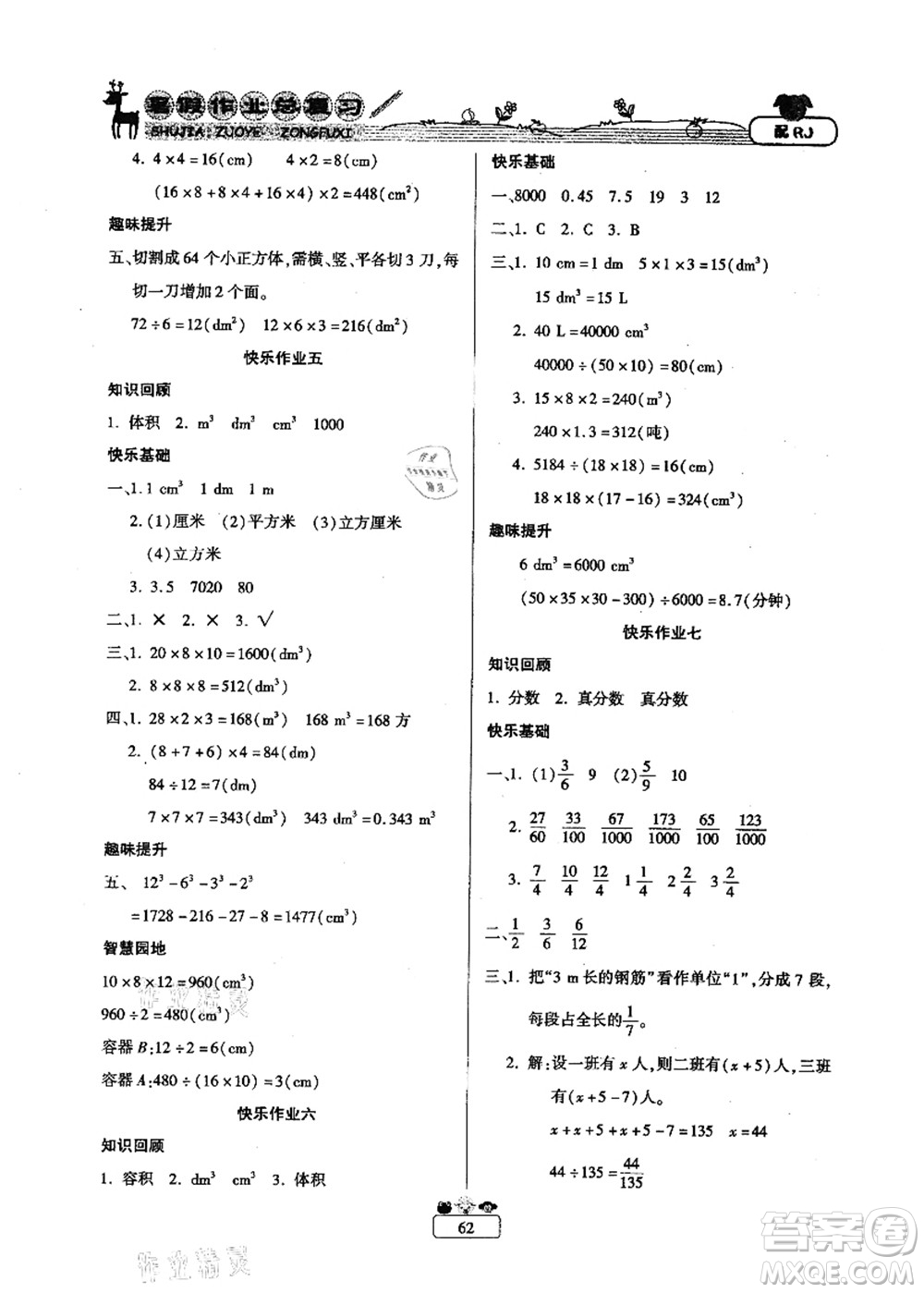 南方出版社2021快樂假期暑假作業(yè)總復(fù)習(xí)五年級(jí)數(shù)學(xué)RJ人教版答案