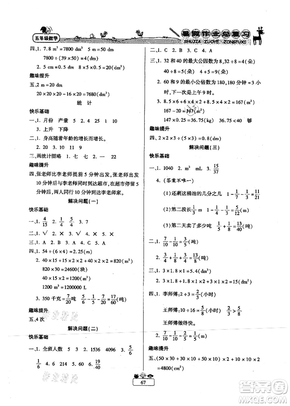 南方出版社2021快樂假期暑假作業(yè)總復(fù)習(xí)五年級(jí)數(shù)學(xué)RJ人教版答案