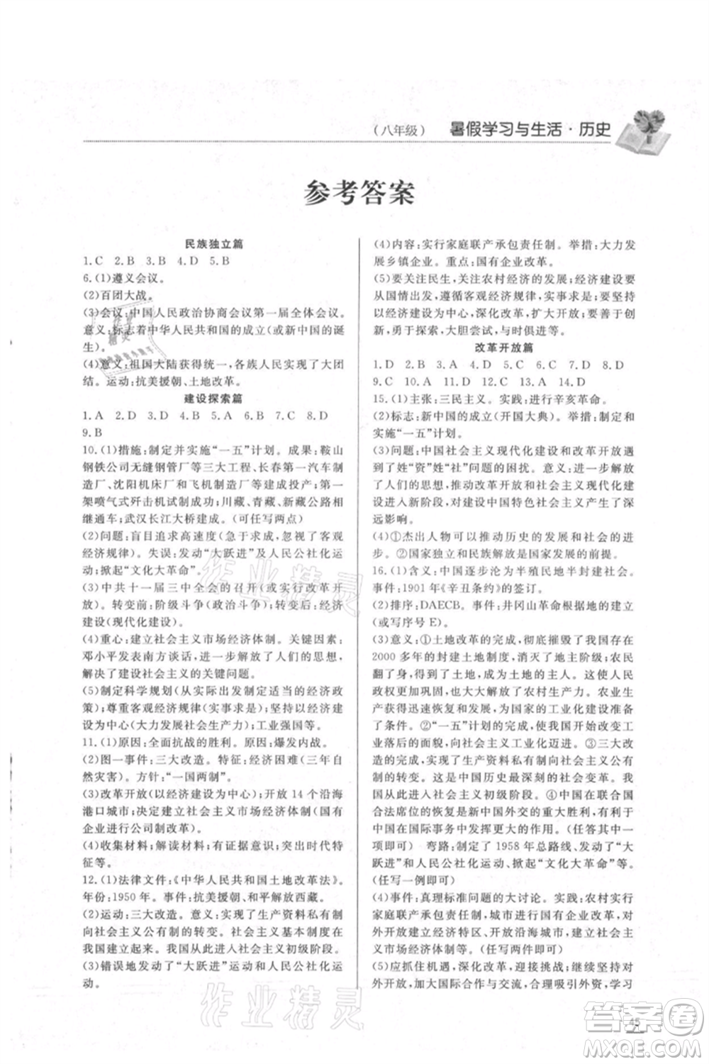 濟南出版社2021暑假學習與生活八年級道德與法治歷史合訂本參考答案