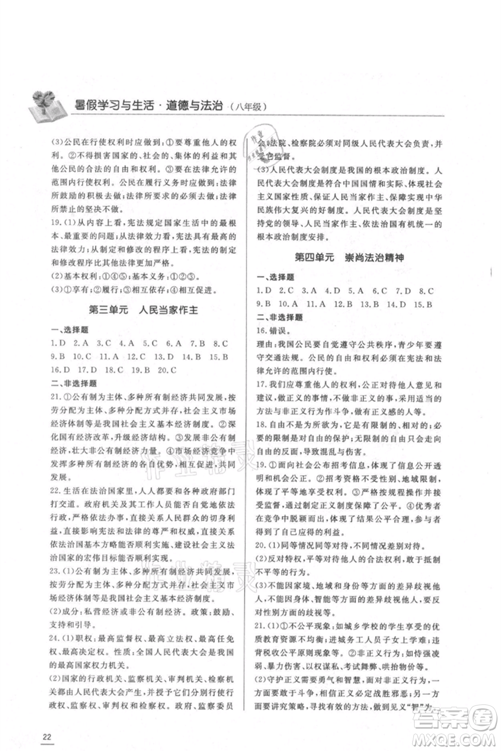 濟南出版社2021暑假學習與生活八年級道德與法治歷史合訂本參考答案