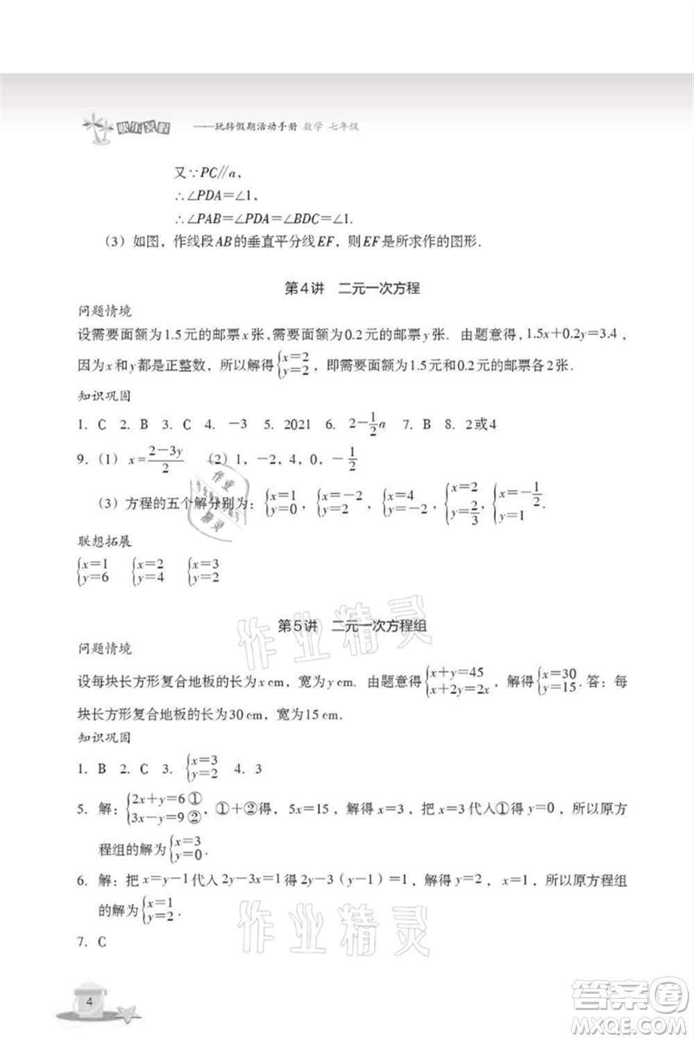 浙江教育出版社2021快樂(lè)暑假七年級(jí)數(shù)學(xué)參考答案