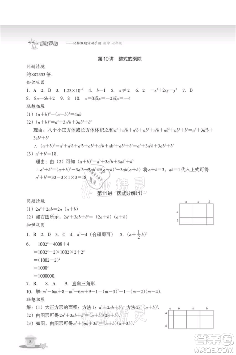 浙江教育出版社2021快樂(lè)暑假七年級(jí)數(shù)學(xué)參考答案