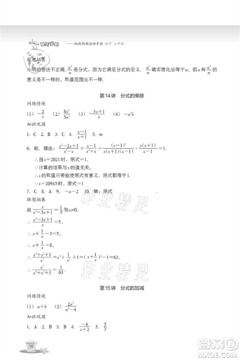 浙江教育出版社2021快樂(lè)暑假七年級(jí)數(shù)學(xué)參考答案