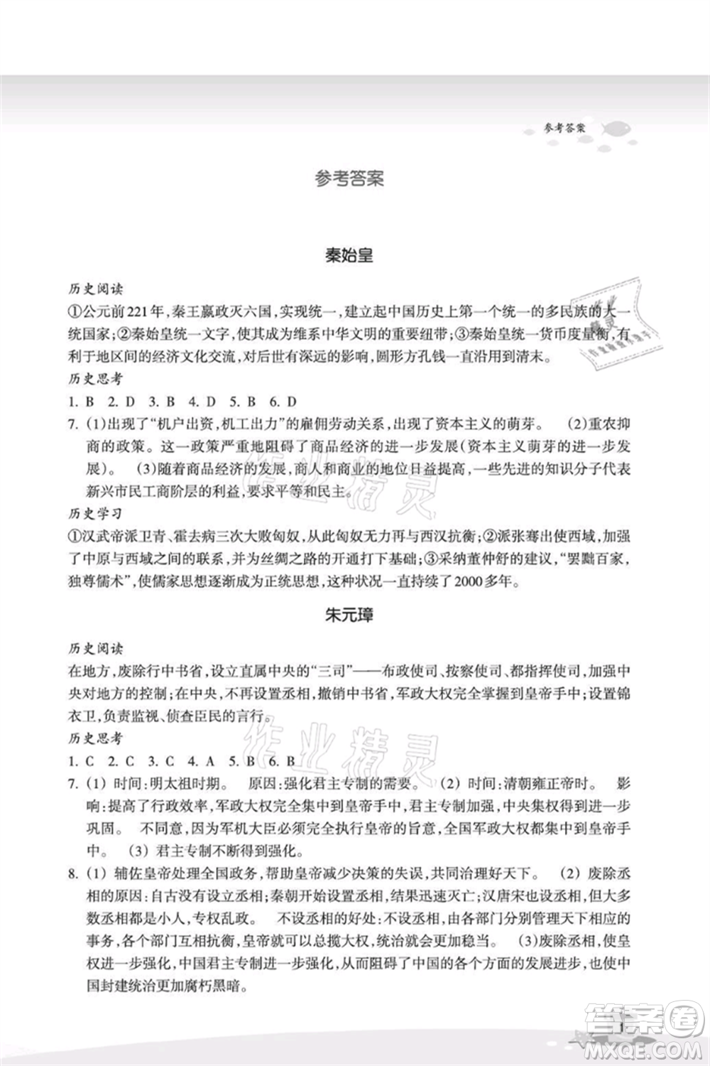 浙江教育出版社2021快樂暑假八年級道德與法治歷史與社會參考答案