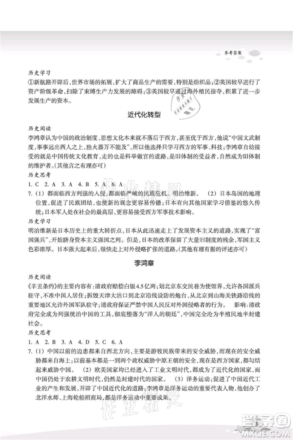 浙江教育出版社2021快樂暑假八年級道德與法治歷史與社會參考答案