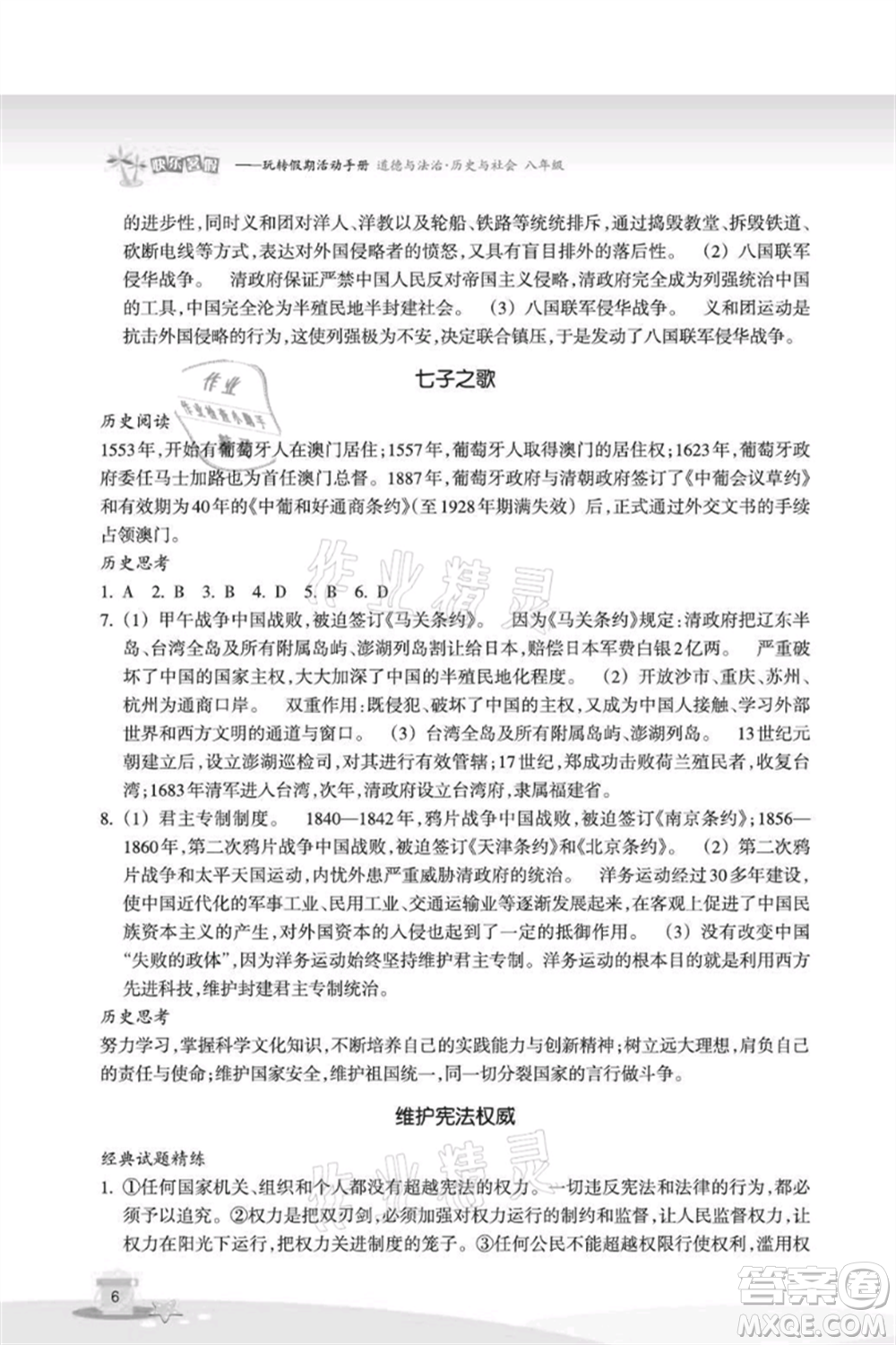 浙江教育出版社2021快樂暑假八年級道德與法治歷史與社會參考答案