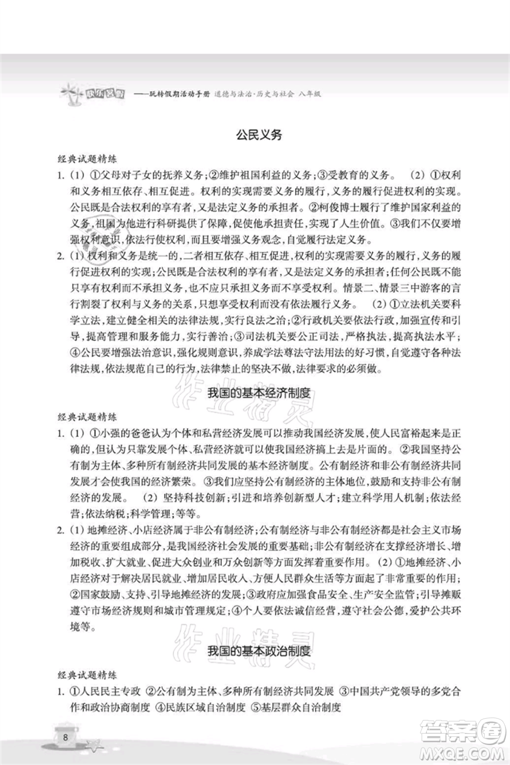 浙江教育出版社2021快樂暑假八年級道德與法治歷史與社會參考答案