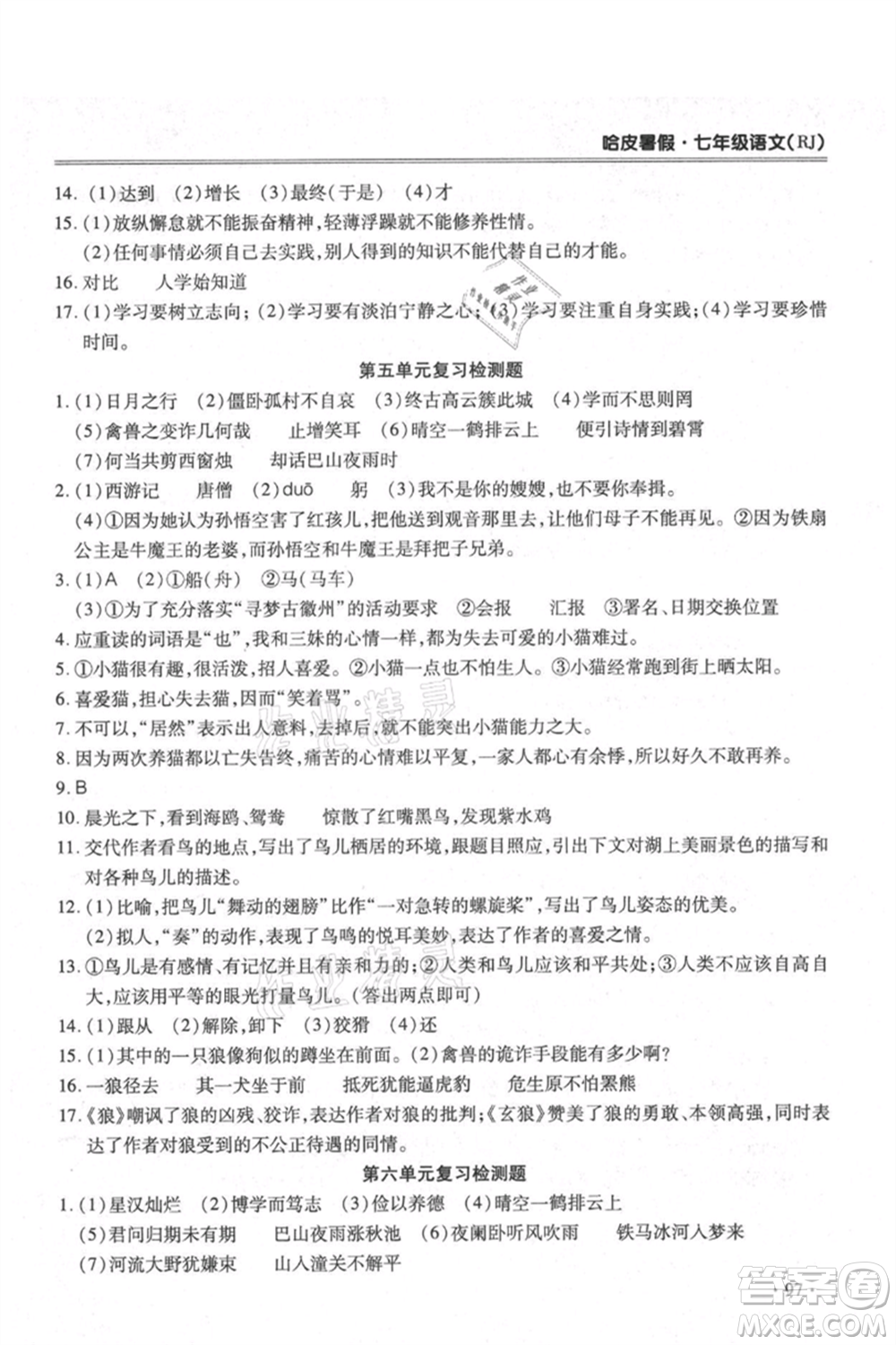 合肥工業(yè)大學(xué)出版社2021哈皮暑假七年級(jí)語(yǔ)文人教版參考答案