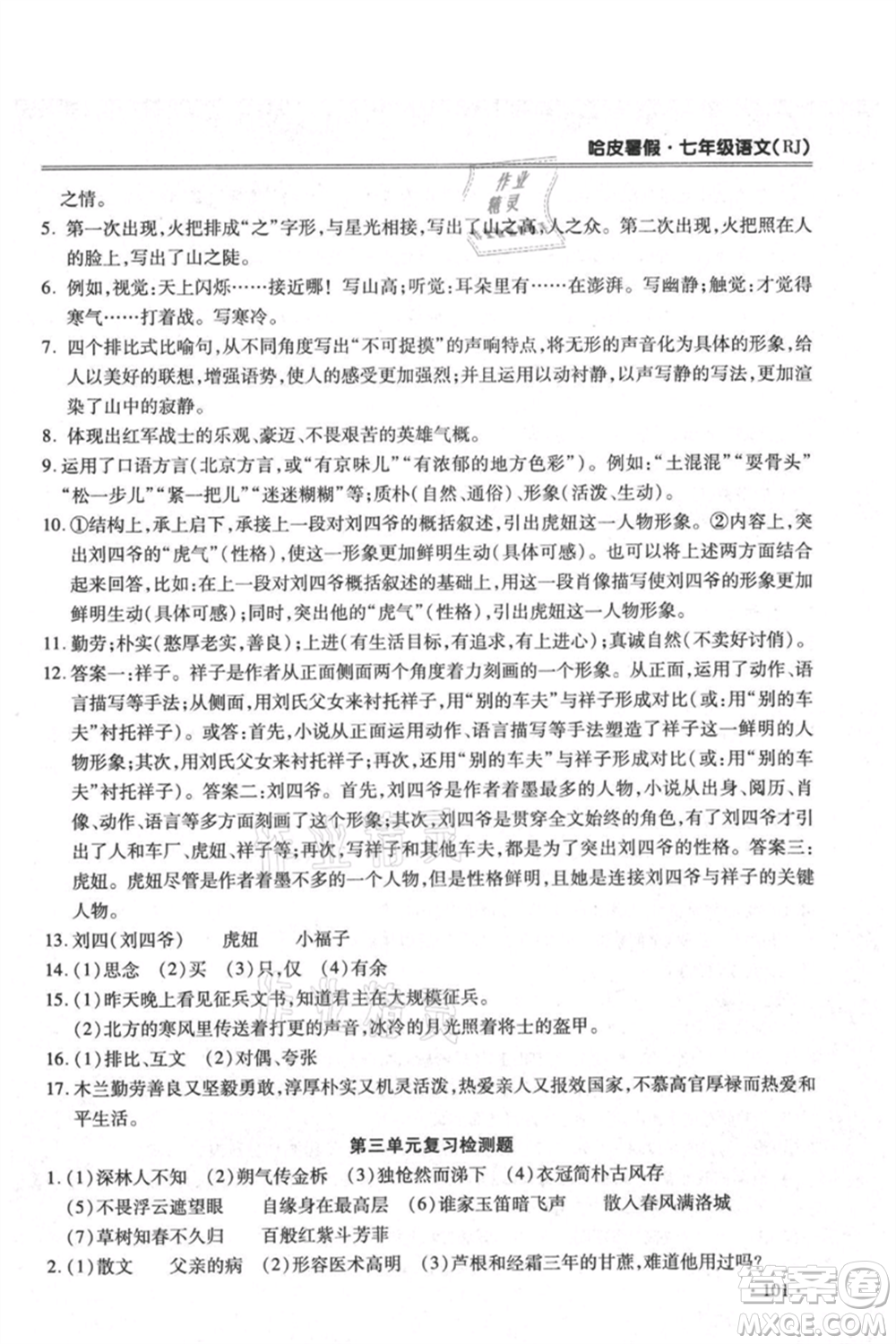 合肥工業(yè)大學(xué)出版社2021哈皮暑假七年級(jí)語(yǔ)文人教版參考答案