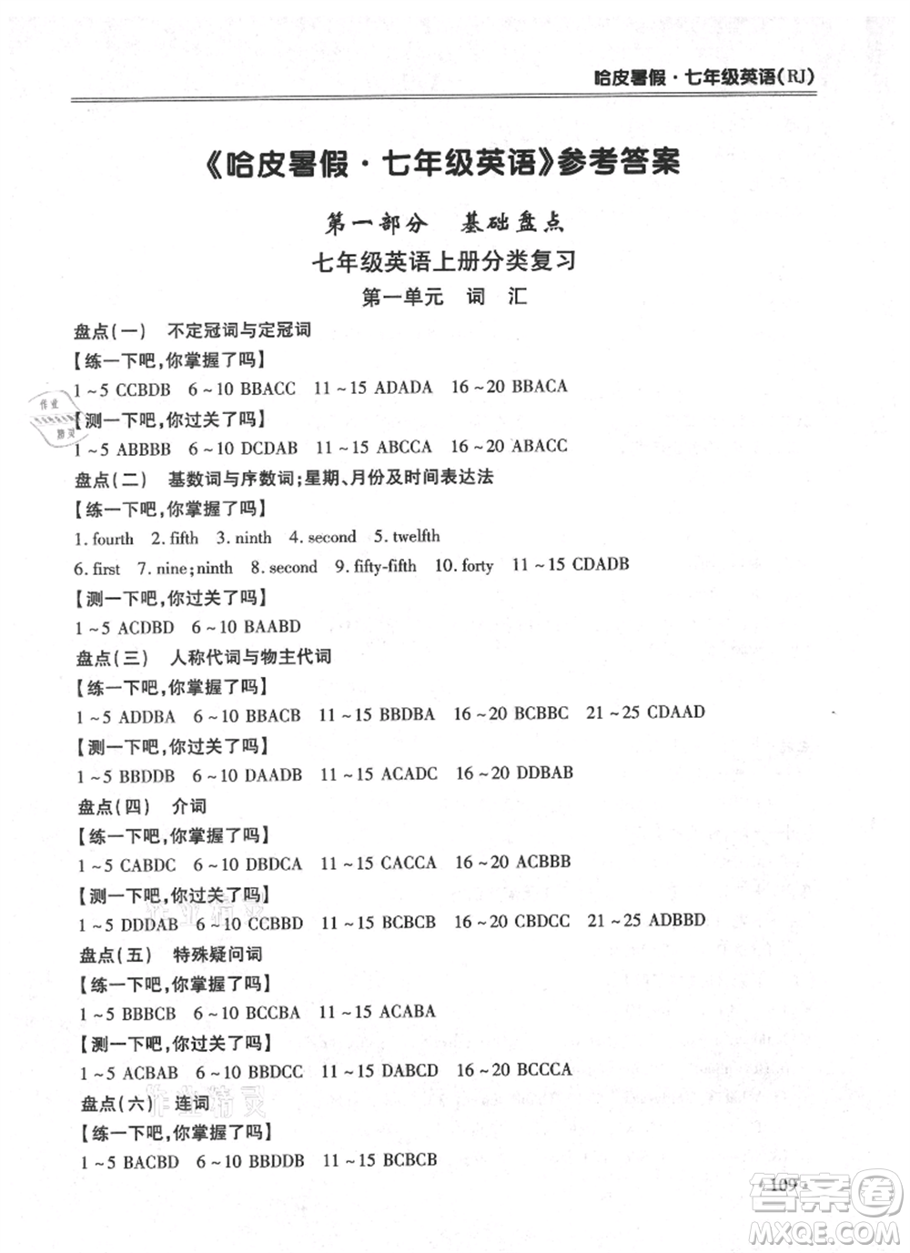 合肥工業(yè)大學(xué)出版社2021哈皮暑假七年級(jí)英語(yǔ)人教版參考答案