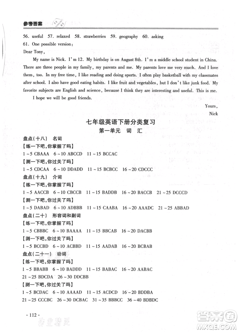 合肥工業(yè)大學(xué)出版社2021哈皮暑假七年級(jí)英語(yǔ)人教版參考答案