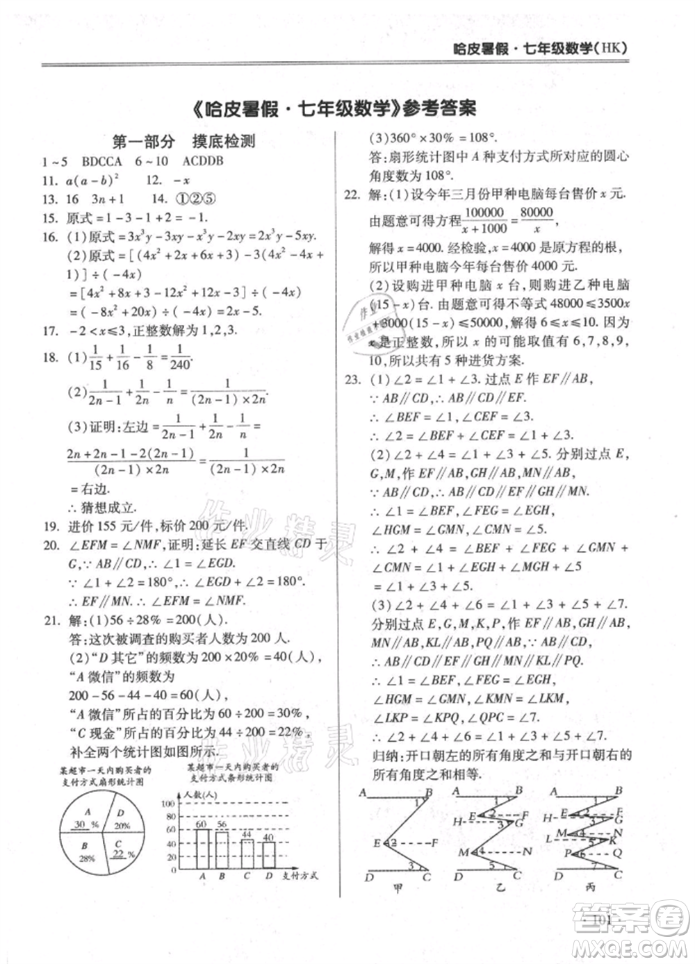 合肥工業(yè)大學(xué)出版社2021哈皮暑假七年級數(shù)學(xué)滬科版參考答案