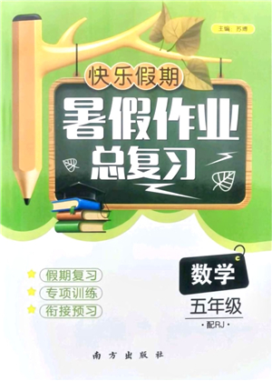 南方出版社2021快樂假期暑假作業(yè)總復(fù)習(xí)五年級(jí)數(shù)學(xué)RJ人教版答案