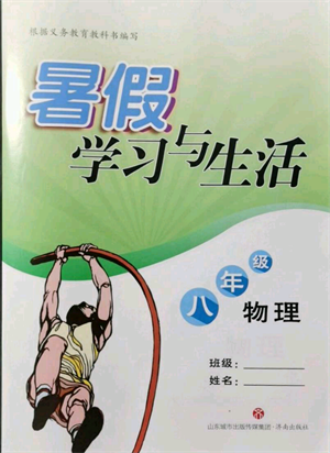 濟(jì)南出版社2021暑假學(xué)習(xí)與生活八年級物理參考答案