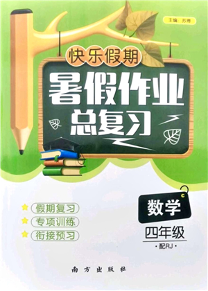 南方出版社2021快樂假期暑假作業(yè)總復習四年級數(shù)學RJ人教版答案