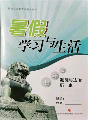 濟(jì)南出版社2021暑假學(xué)習(xí)與生活七年級道德與法治歷史合訂本參考答案