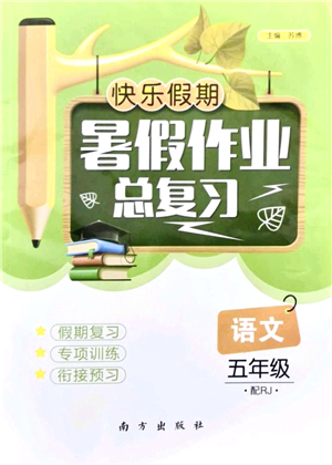 南方出版社2021快樂(lè)假期暑假作業(yè)總復(fù)習(xí)五年級(jí)語(yǔ)文RJ人教版答案