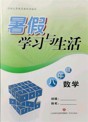 濟(jì)南出版社2021暑假學(xué)習(xí)與生活八年級數(shù)學(xué)參考答案