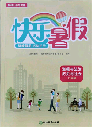 浙江教育出版社2021快樂暑假七年級道德與法治歷史與社會參考答案