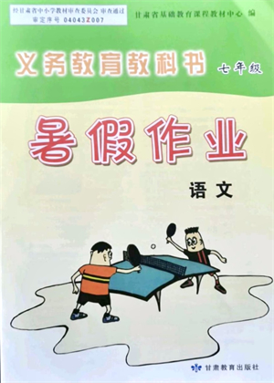 甘肅教育出版社2021義務(wù)教育教科書暑假作業(yè)七年級(jí)語文通用版答案