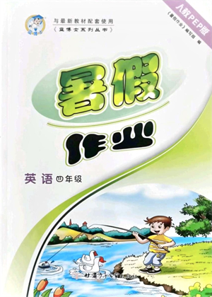 甘肅少年兒童出版社2021藍(lán)博士暑假作業(yè)四年級(jí)英語(yǔ)人教PEP版答案