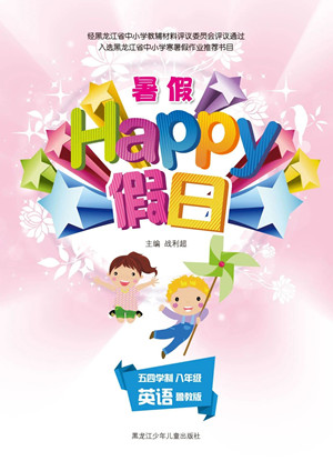 黑龍江少年兒童出版社2021暑假Happy假日五四學(xué)制八年級英語魯教版答案