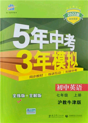 教育科學(xué)出版社2021秋5年中考3年模擬七年級(jí)英語(yǔ)上冊(cè)滬教牛津版答案