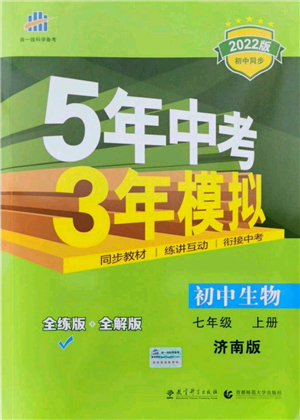 教育科學(xué)出版社2021秋5年中考3年模擬七年級(jí)生物上冊(cè)濟(jì)南版答案