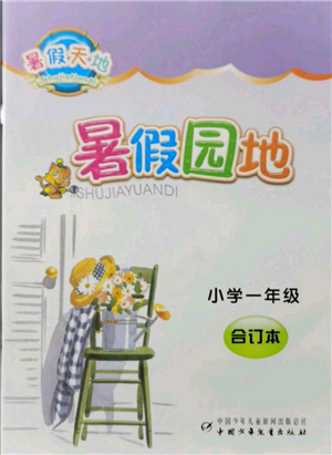 中國(guó)少年兒童出版社2021暑假天地暑假園地一年級(jí)合訂本通用版參考答案